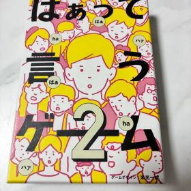 はぁって言うゲーム2 美品