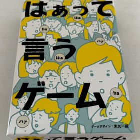 【開封済み 未使用】はぁって言うゲーム ボードゲーム