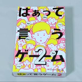 【美品】はぁって言うゲーム2 カードゲーム