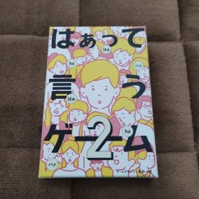 はぁって言うゲーム2