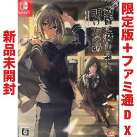 黄昏に潜む梟と、明け方の昴 限定版 ニンテンドー スイッチ Switch