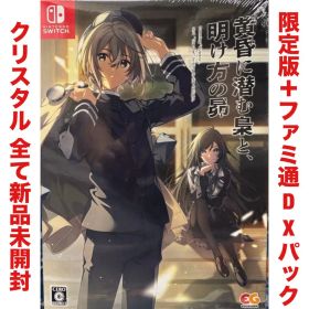 黄昏に潜む梟と、明け方の昴 クリスタル ニンテンドー スイッチ Switch