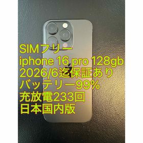 アイフォーン(iPhone)のiphone 16 Pro 128gb ブラック バッテリ99% 充放電233回(スマートフォン本体)
