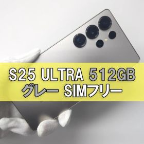 Galaxy S25 Ultra 512GB グレ SIMフリー