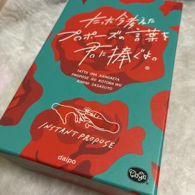 [美品]ボードゲーム「たった今考えたプロポーズの言葉を君に捧ぐよ。」