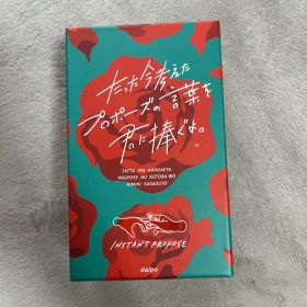 たった今考えたプロポーズの言葉を君に捧ぐよ。