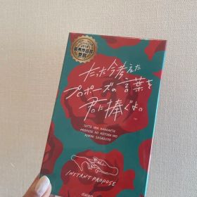 たった今考えたプロポーズの言葉を君に捧ぐよ。