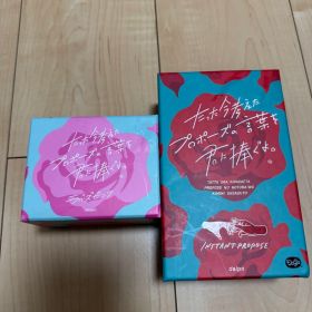 たった今考えたプロポーズの言葉を君に捧ぐよ ボードゲーム ラバーズピンク セット