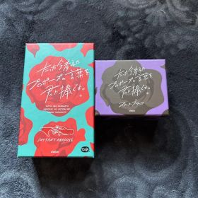 たった今考えたプロポーズの言葉を君に捧ぐよ 通常版＆ストーカーブラック