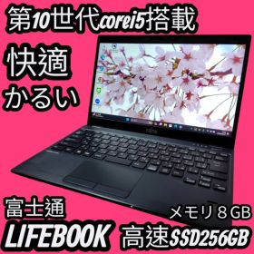 Win11対応 富士通 U9310/DX黒 第10世代i5 超軽量 動作確認済