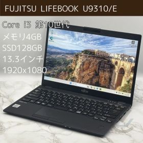 Fujitsu U9310/E i3(第10世代)/4GB/SSD128GB/13.3inch(1920x1080)