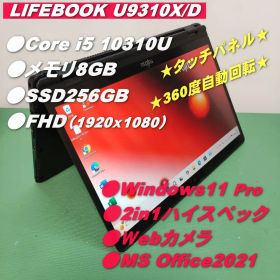 LIFEBOOK U9310X/D i5第10世代 タッチパネル 256/8GB