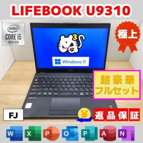 FJ：LIFEBOOK U9310 Win11 i5 SSD Office付き