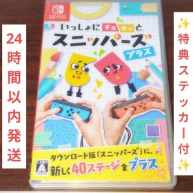 いっしょにチョキッと スニッパーズ プラス Switch 特典ステッカー付