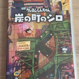 クレヨンしんちゃん 炭の町のシロ【美品】