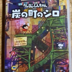クレヨンしんちゃん 炭の町のシロ