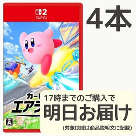 Switch2 カービィのエアライダー 4本セット(家庭用ゲームソフト)