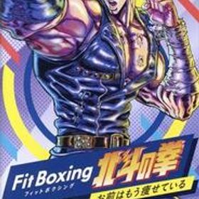 Fit Boxing 北斗の拳～お前はもう痩せている～/NintendoSwitch