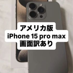 アメリカ版 画面訳あり iPhone 15 Pro MAX 256GBチタニウム