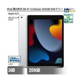 中古 タブレット iPad 第9世代 Wi-Fi +Cellular 256GB SIMフリー シルバー 本体 10.2インチ iPadOS Apple アップル 6ヶ月保証