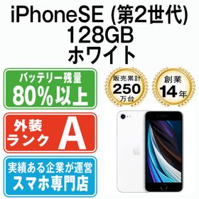 アップル(Apple)のiPhoneSE2 128GB ホワイト SIMフリー 本体 Aランク スマホ iPhoneSE第2世代 アイフォン アップル apple 【送料無料】 ipse2mtm698(スマートフォン本体)