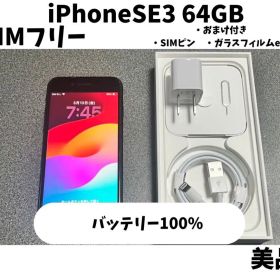 【美品】iPhone SE（第3世代） 64GB ミッドナイト SIMフリー