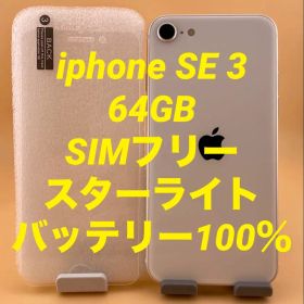iphone SE 3 64GB SIMフリー バッテリー新品100％