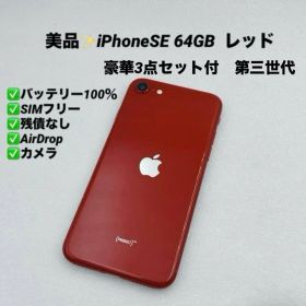 美品✨iPhoneSE3 64GB SIMフリー レッド バッテリー100%