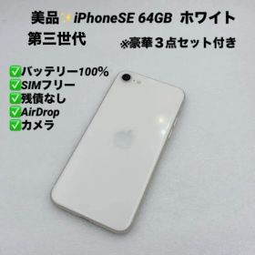 【美品】iPhoneSE 第三世代 64GB SIMフリー ホワイト