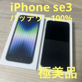 iPhoneSE3 64GB ホワイト SIMフリー バッテリー100%