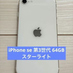 iPhone se 第3世代 64GB スターライト