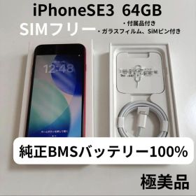 【極美品】iPhoneSE3 64GB PRODUCT RED