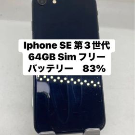 Iphone SE 第3世代 64GB Sim フリー 58613