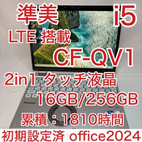 累積 1810ｈ CF-QV1 LTE搭載 11世代 i5 2in1 タッチ液晶