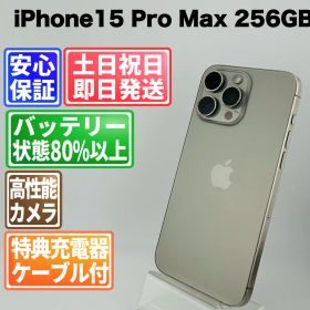 バッテリー良好 iPhone15 Pro Max 256GB ナチュラルチタニウム SIMフリー(simロック解除済) 中古 本体 動作確認済 【最短送料無料】M-184