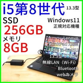 ThinkPad X390 ノートパソコン 13.3型 i5第8世代 Win11