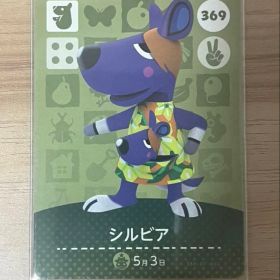 あつ森 とび森 どう森 あつまれどうぶつの森amiiboカード シルビア 369