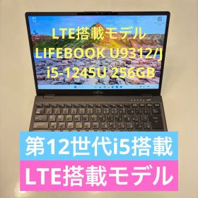 LTE搭載 LIFEBOOK U9312/J i5-1245U 256GB