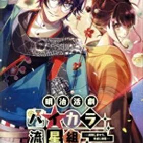 【中古】 明治活劇 ハイカラ流星組−成敗しませう、世直し稼業−／NintendoSwitch