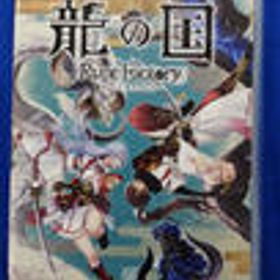 SWITCHソフト 龍の国 ルーンファクトリー MARVELOUS