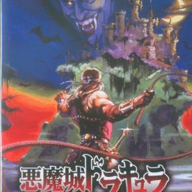 NS 悪魔城ドラキュラ アニバーサリーコレクション