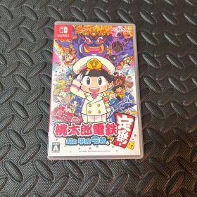 桃太郎電鉄 昭和 平成 令和も定番!