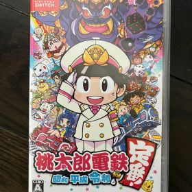 桃太郎電鉄 昭和 平成 令和も定番!