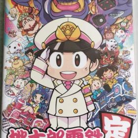 桃太郎電鉄 ～昭和 平成 令和も定番！～