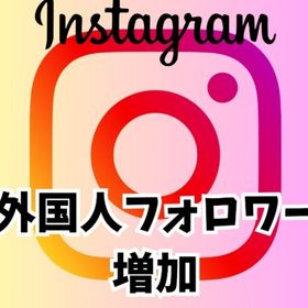 Instagram外国人フォロワー 1000人TikTok外国人フォロワー1000人Instagramリール再生回数10000回Instagram 日本人フォロワー100人