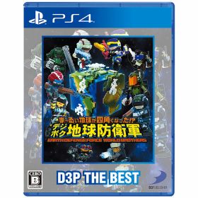【PS4】ま〜るい地球が四角くなった!? デジボク地球防衛軍 EARTH DEFENSE FORCE : WORLD BROTHERS D3P THE BEST【初回封入特典】