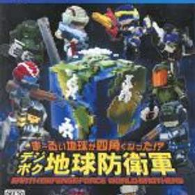 【中古】 ま〜るい地球が四角くなった！？ デジボク地球防衛軍 EARTH DEFENSE FORCE： WORLD BROTHERS／PS4
