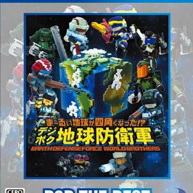 ま〜るい地球が四角くなった!? デジボク地球防衛軍 EARTH DEFENSE FORCE： WORLD BROTHERS D3P THE BEST[PS4] / ゲーム