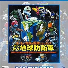 【中古】【PS4】ま~るい地球が四角くなった!? デジボク地球防衛軍 EARTH DEFENSE FORCE: WORLD BROTHERS D3P THE BEST