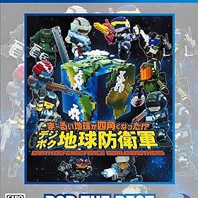 【中古】(非常に良い)【PS4】ま~るい地球が四角くなった!? デジボク地球防衛軍 EARTH DEFENSE FORCE: WORLD BROTHERS D3P THE BEST